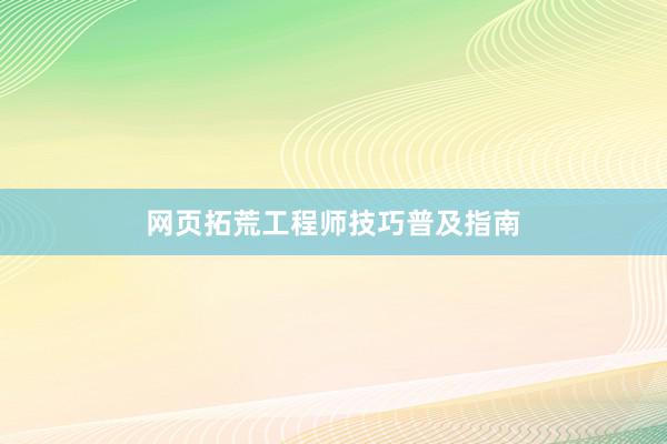 网页拓荒工程师技巧普及指南